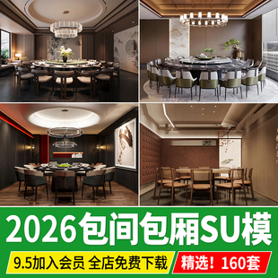 餐厅包厢酒店包间草图大师 新中式豪华包房餐馆餐饮空间 SU模型