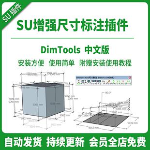 SU插件增强快速尺寸标注DIMTools中文多次连续基点角度支持到2025