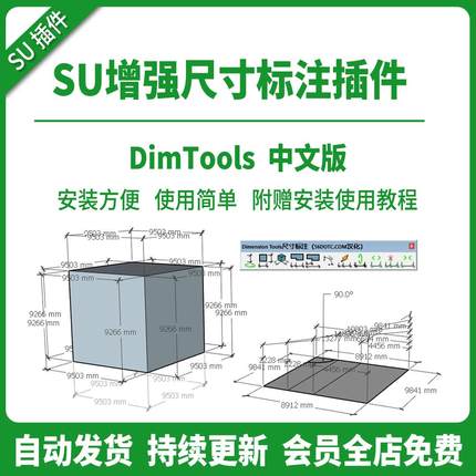 SU插件增强快速尺寸标注DIMTools中文连续基点角度草图大师工具