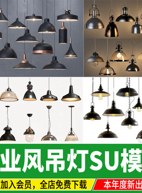 工业风复古吊灯铁艺金属艺术餐厅餐饮灯具矿灯壁灯草图大师SU模型