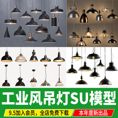 工业风复古吊灯铁艺金属艺术餐厅餐饮灯具矿灯壁灯草图大师SU模型