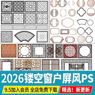 中式古建筑窗户窗花 ps素材psd免抠png 屏风隔断花纹边框镂空图案