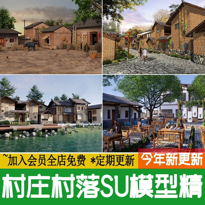 美丽乡村农村村庄古村落老房改造新中式旅游景区民宿度假村SU模型