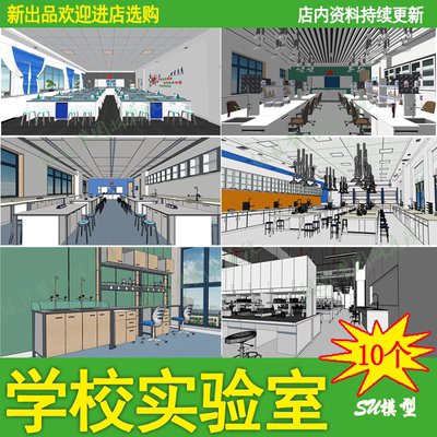 中学大学生物化学学校实验室科学研究室试验台设备草图大师su模型