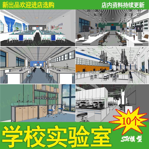 中学大学生物化学学校实验室科学研究室试验台设备草图大师su模型