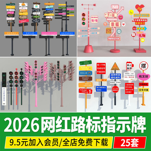 网红路牌指示牌公园景区导向牌城市道路交通路口路标标识牌SU模型