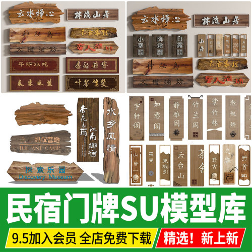 民宿农家乐入口指示牌标识牌门牌乡村logo实木牌匾草图大师su模型