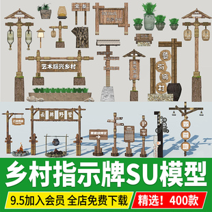 美丽乡村指示牌中式标识牌标牌民俗小品古镇旅游景区导视牌SU模型