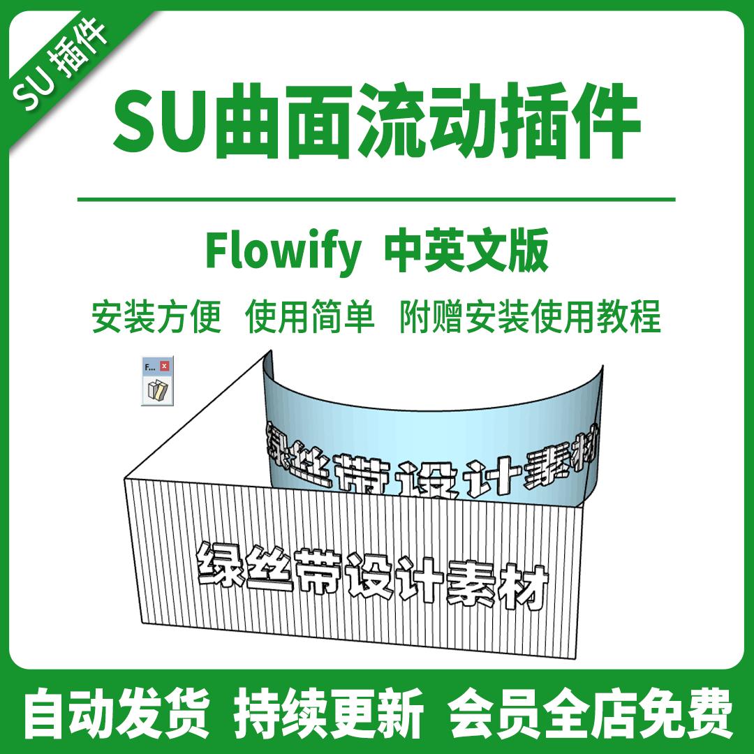 草图大师SU插件曲面流动flowify弯曲变形跟随SU2023送使用教程