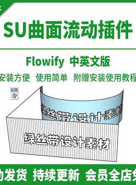 草图大师SU插件曲面流动flowify弯曲变形跟随曲面放样支持到2025