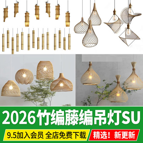 新中式日式自然风草图大师民宿茶室藤编竹编竹筒吊灯灯具SU模型
