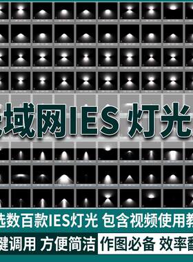 ies灯光文件3d灯光集3dmax光域网 3d模型灯光参数资源管理器素材