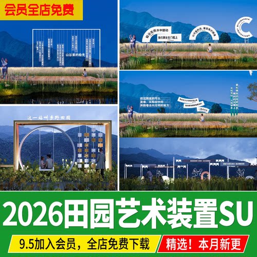田园乡村艺术装置雕塑小品网红打卡拍照景观构筑标识指示牌SU模型