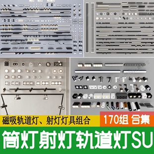 组合客厅线性型斗胆灯su模型草图大师 筒灯射灯磁吸轨道灯室内家装