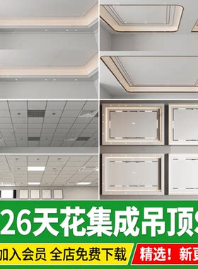 铝扣板天花家装集成吊顶su模型现代客厅厨房卫生间大板草图大师