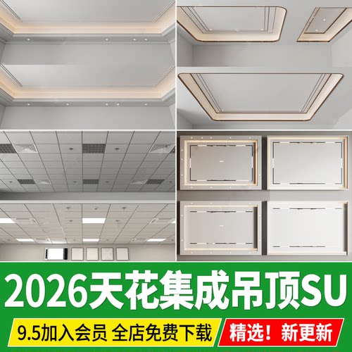 铝扣板天花家装集成吊顶su模型现代客厅厨房卫生间大板草图大师