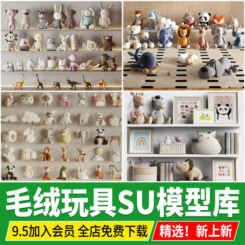 儿童毛绒玩具布娃娃汽车儿童房装饰品摆件公仔小熊草图大师su模型