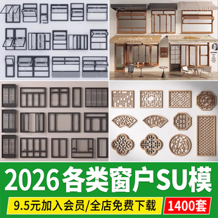 窗户推拉窗平开窗落地窗断桥铝合金现代新中式欧式草图大师SU模型