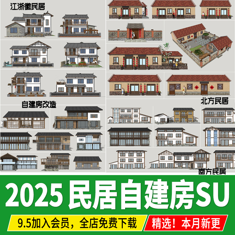 乡村民居 草图大师新农村 民宿民房住宅乡镇建筑改造自建房su模型