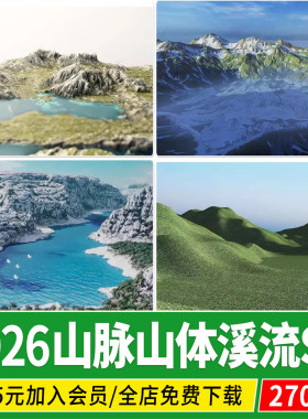 山体山地山坡山脉地形山峰溪流河谷景观丘陵山头高山su模型素材库
