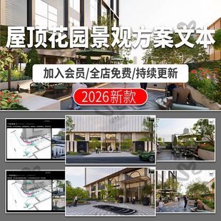 屋顶花园现代商业酒店办公楼露台汇报案例分析景观方案设计文本