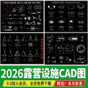露营设施帐篷图例户外摊位桌椅房车张拉膜天幕平面图素材CAD图库