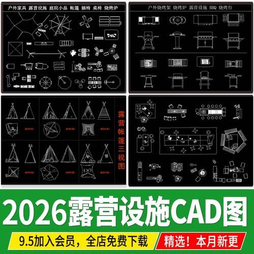 露营设施帐篷图例户外摊位桌椅房车张拉膜天幕平面图素材CAD图库