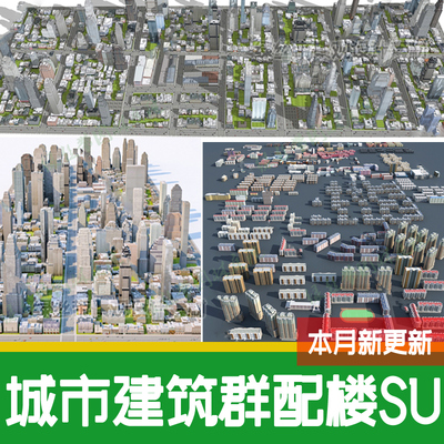 现代城市规划建筑群远景配景配楼商业区住宅高楼房简模su模型素材