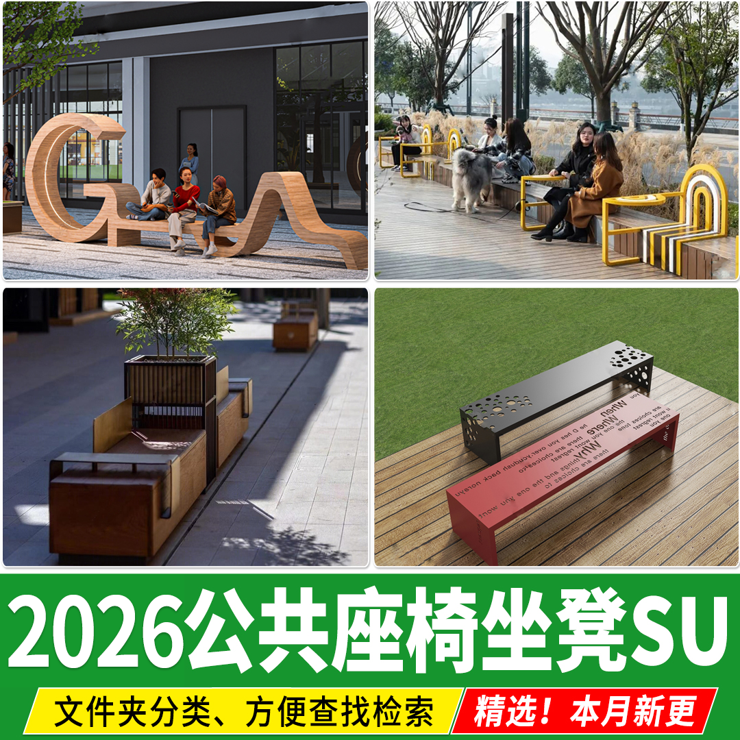 户外公共座椅坐凳现代公园广场景观 木 椅长椅条凳草图大师SU模型