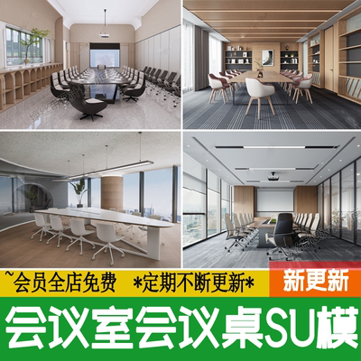 会议室会议桌 su模型 公司办公桌椅家具现代新中式报告厅草图大师