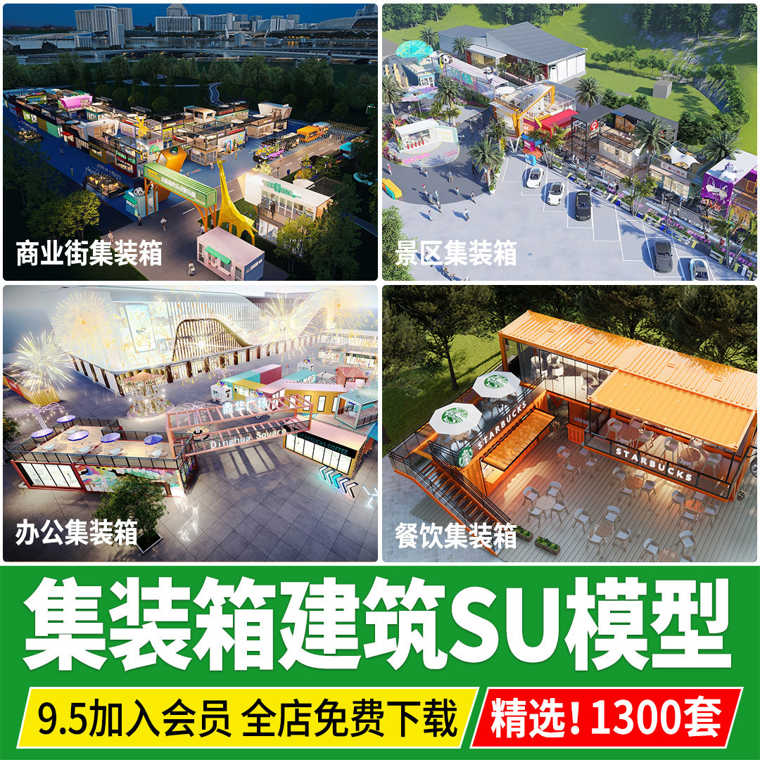 集装箱建筑户外餐厅网红营地餐饮奶茶店商业街办公草图大师su模型图片