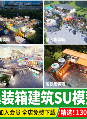 集装箱建筑户外餐厅网红营地餐饮奶茶店商业街办公草图大师su模型