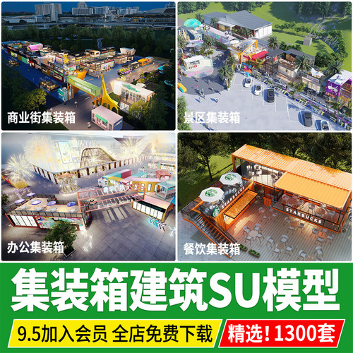 集装箱建筑户外餐厅网红营地餐饮奶茶店商业街办公草图大师su模型