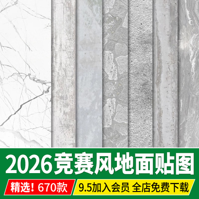 2026竞赛风地面铺装纹理材质贴图PS建筑景观JPG高清素材作品集