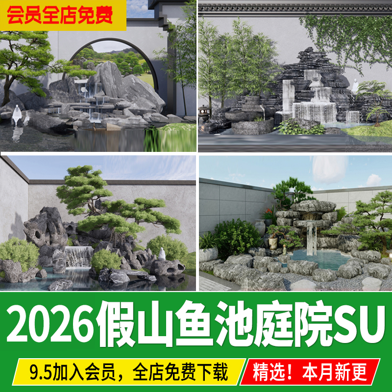 新中式庭院私家花园锦鲤鱼池小水景园林山水假山禅意流水su模型