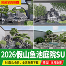 新中式 庭院私家花园锦鲤鱼池小水景园林山水假山禅意流水su模型