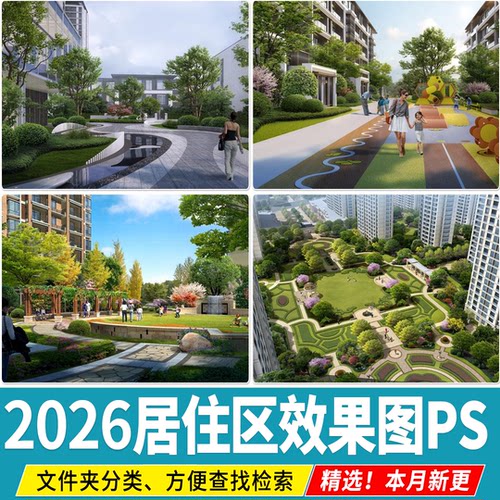 居住区效果图住宅小区建筑景观活动区植物种植改造PSD分层PS素材