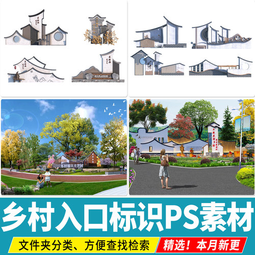 新 中式美丽乡村入口村庄标识牌指示牌景墙景观雕塑小品PS素材PSD