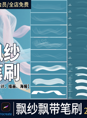 飘带丝带procreate画笔网纱丝绸蕾丝飘纱绘画衣服装饰ps笔刷素材