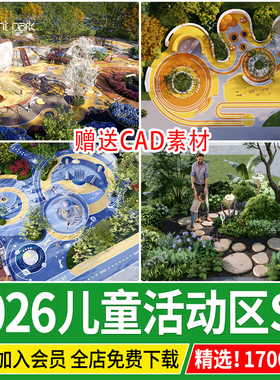 儿童游乐区娱乐设施活动场地CAD公园小区乐园户外器材器械su模型