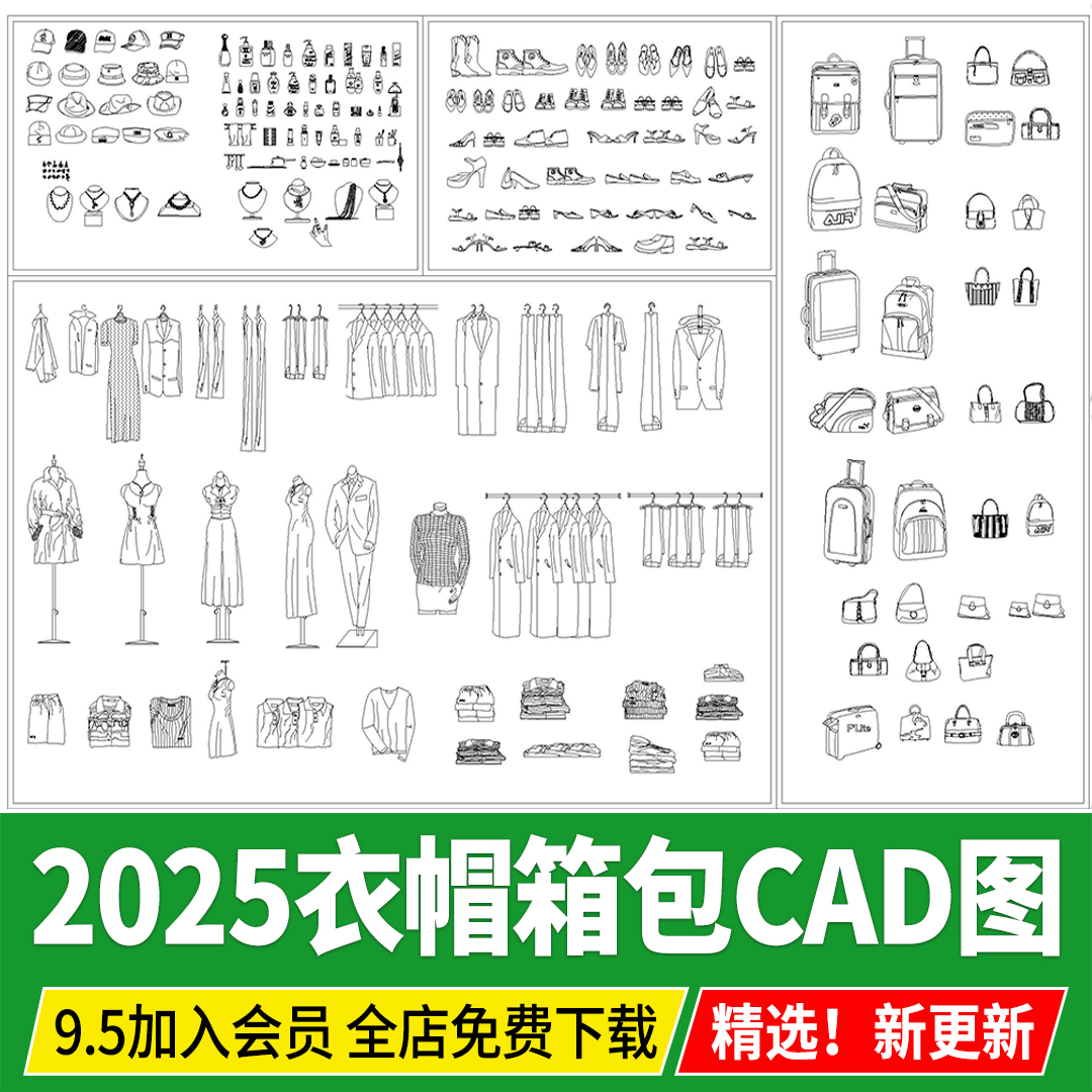 衣服帽子鞋子项链饰品衣帽间服装箱包行李箱软装素材CAD图块图库
