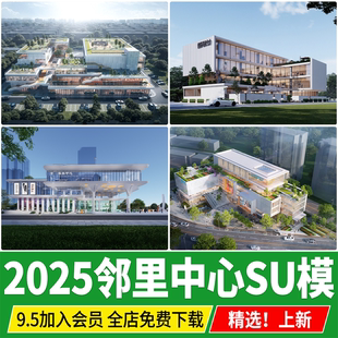 邻里中心建筑商业综合体草图大师办公社区服务活动中心商场SU模型