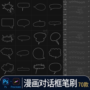 气泡对话框procreate画笔绘画日式漫画聊天卡通爆炸框图案ps笔刷