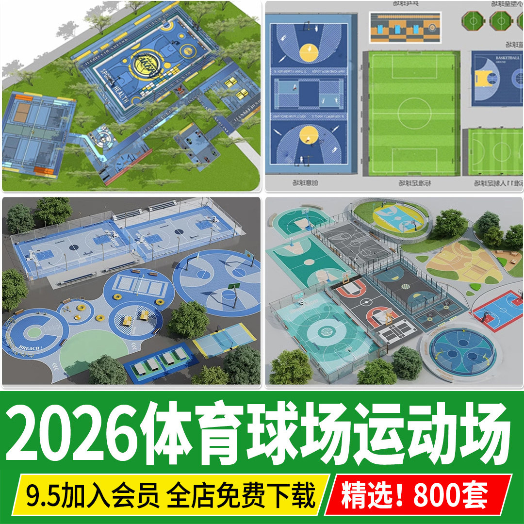 户外体育运动场地公园小区户外健身活动区足球羽毛球篮球场su模型
