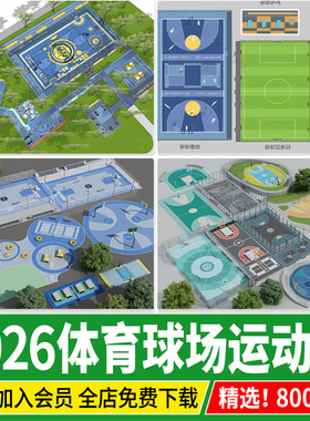 户外体育运动场地公园小区户外健身活动区足球羽毛球篮球场su模型