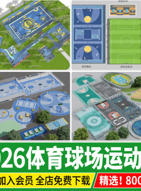 户外体育运动场地公园小区户外健身活动区足球羽毛球篮球场su模型