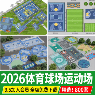 户外体育运动场地公园小区户外健身活动区足球羽毛球篮球场su模型