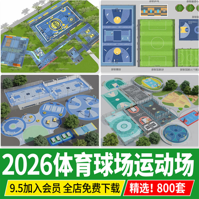 户外体育运动场地公园小区户外健身活动区足球羽毛球篮球场su模型