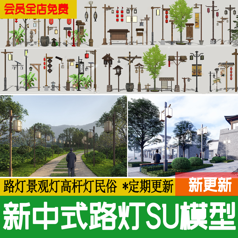 乡村路灯su模型新中式高杆灯户外庭院景观灯民宿民俗草图大师CAD