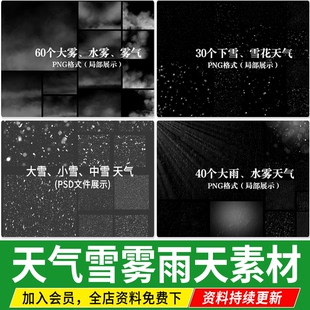大雾水雾雾气雪花下雪雨天下雨PSD免扣PS效果图后期素材procreate